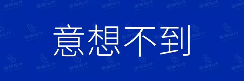 2774套 设计师WIN/MAC可用中文字体安装包TTF/OTF设计师素材【2199】
